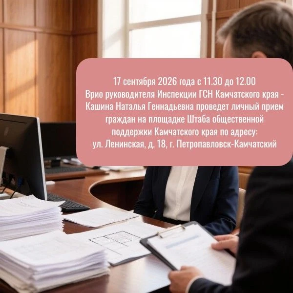 17 сентября 2026 года с 11.30 до 12.00 Врио руководителя Инспекции ГСН Камчатского края...