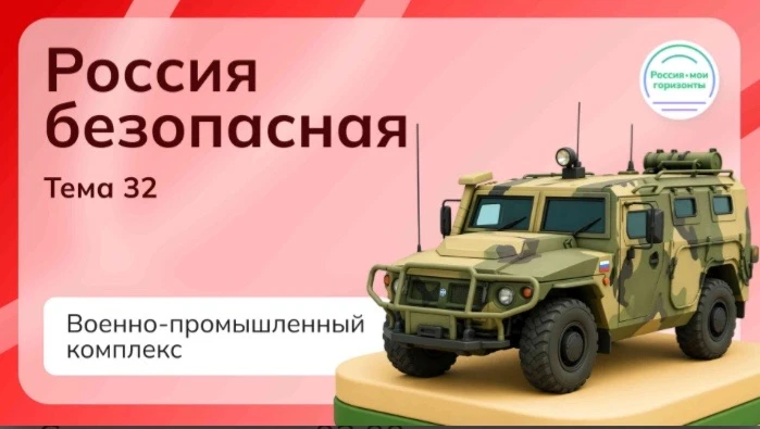 💡Вчера ребята погрузились в мир военно‑промышленного комплекса на занятии «Россия — мои горизонты»! 