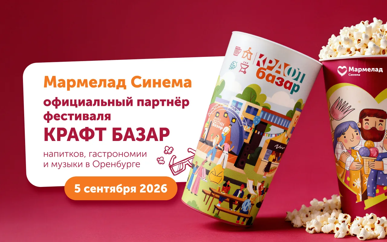 🎁 РОЗЫГРЫШ 4 БИЛЕТОВ НА ФЕСТИВАЛЬ «КРАФТ БАЗАР» ОТ «МАРМЕЛАД СИНЕМА»!