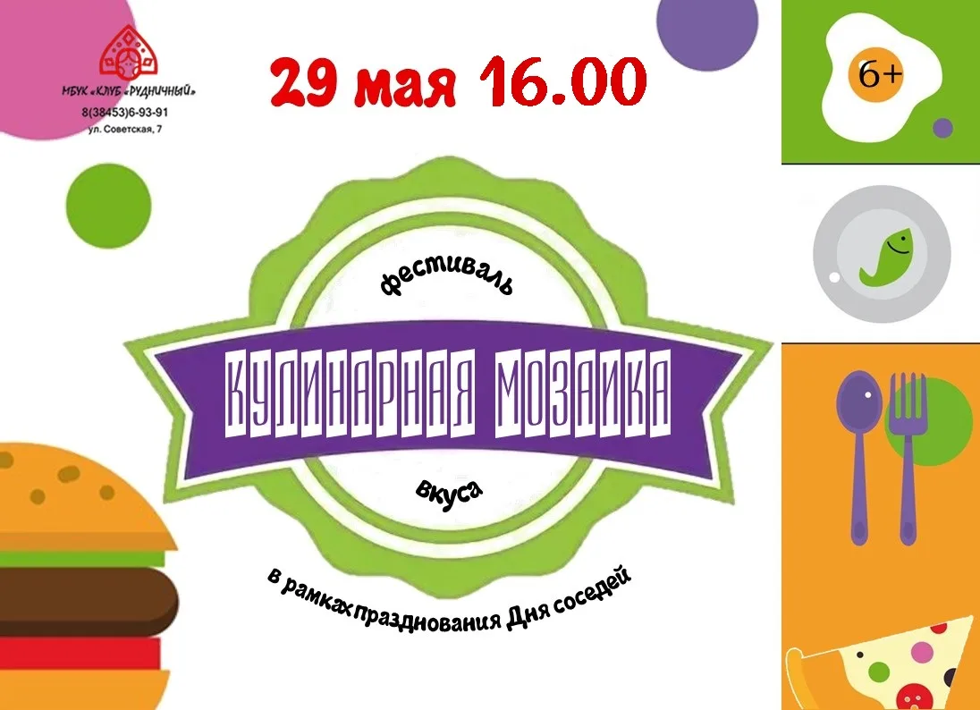 🍽️ Приглашаем на фестиваль «Кулинарная мозаика»! 🍽️