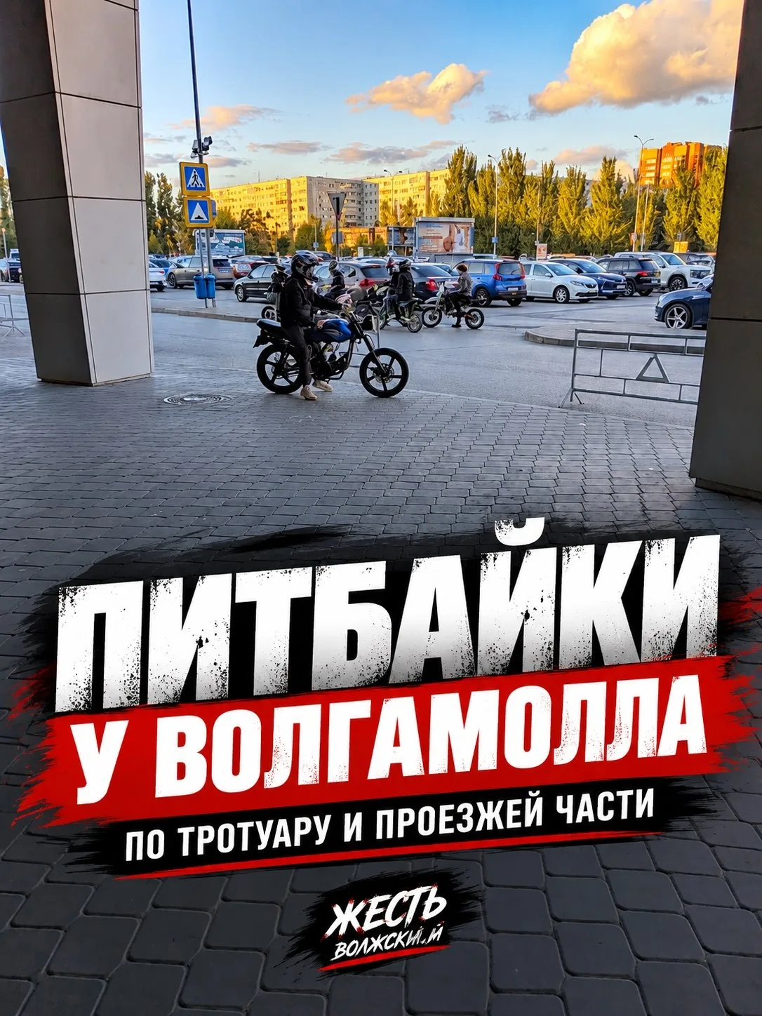 ⚠️ Питбайки у «Волгамолла» снова мешают пешеходам и водителям