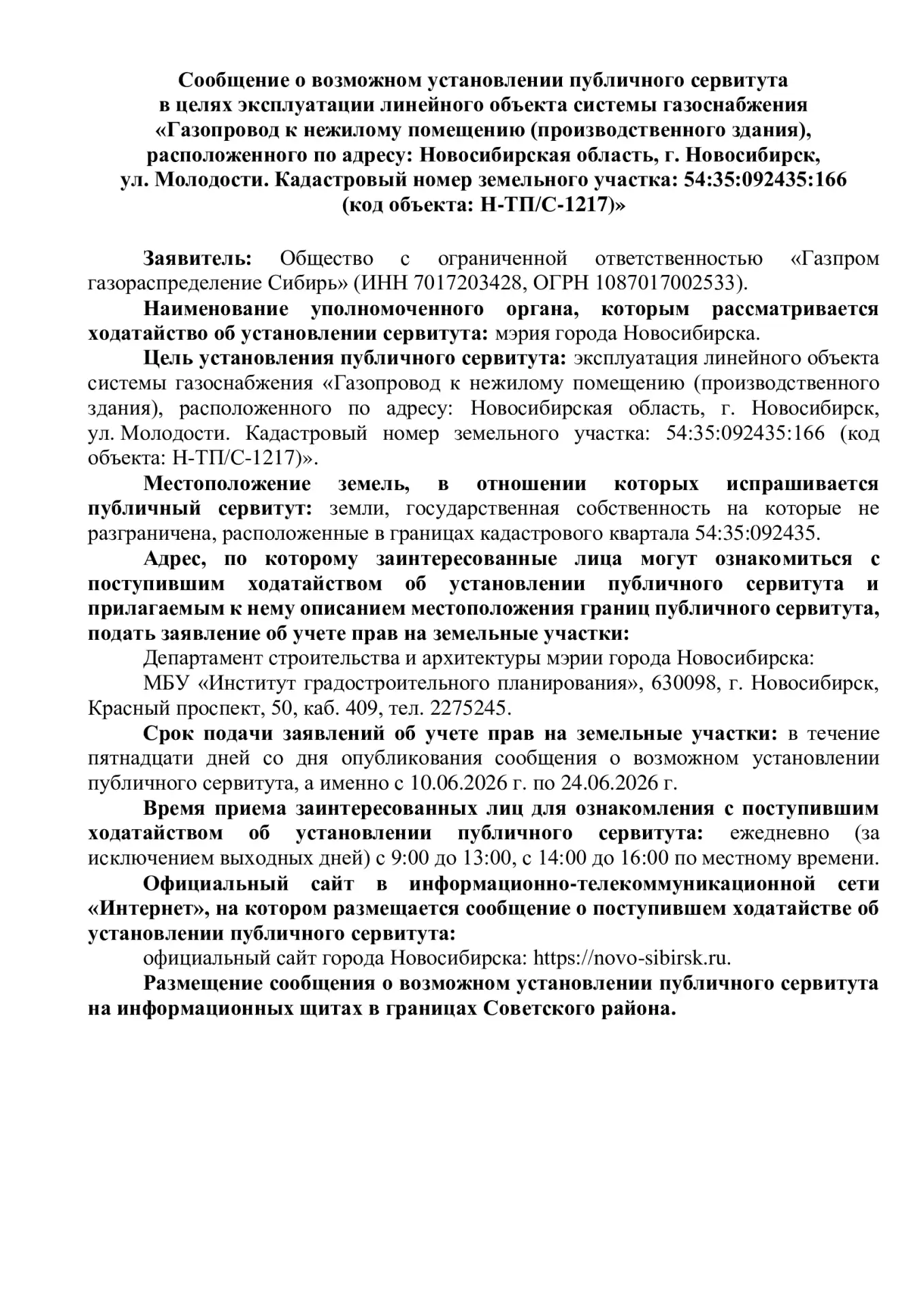 Сообщение о возможном установлении публичного сервитута в целях эксплуатации линейного объекта систе