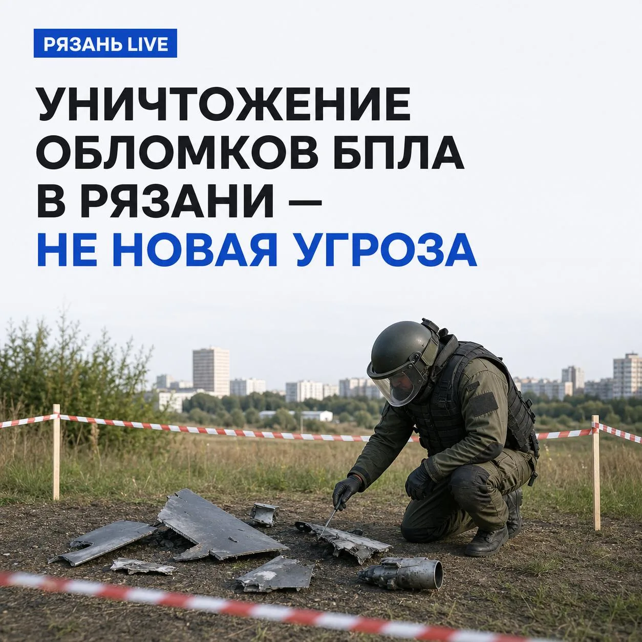 ❗️ В Рязани и районе на протяжении дня возможно уничтожение обнаруженных обломков БПЛА.