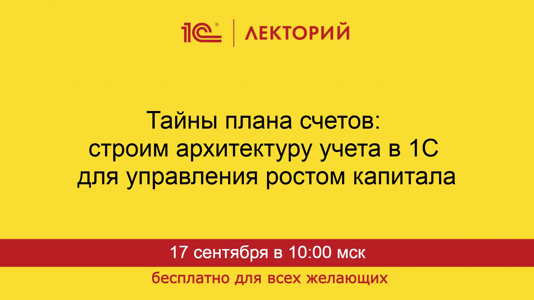 Тайны плана счетов: строим архитектуру учета в 1С для управления ростом капитала