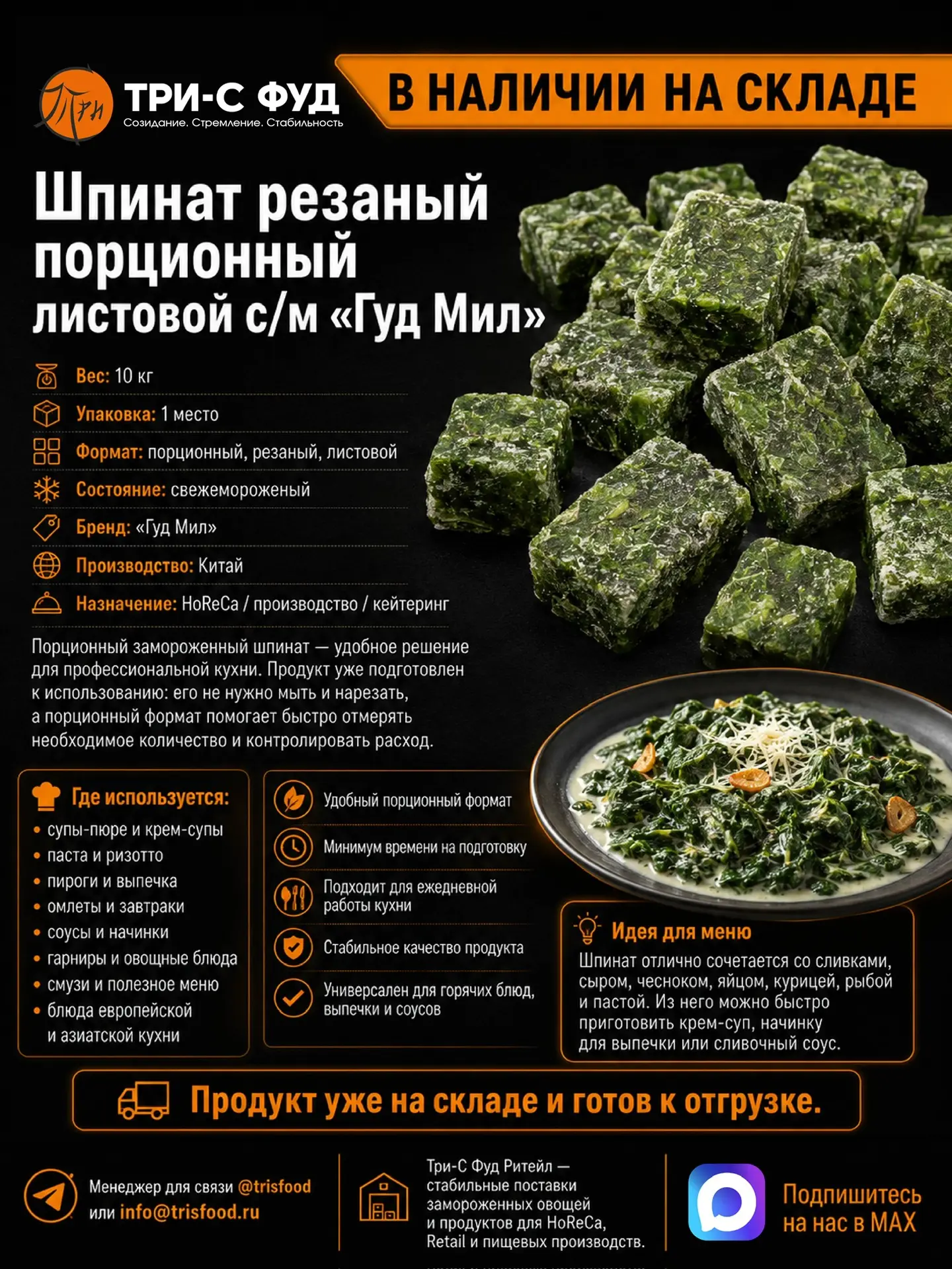 🥬 В НАЛИЧИИ НА СКЛАДЕ

Шпинат резаный порционный листовой с/м «Гуд Мил»

🔘 Вес: 10 кг  
🔘 Упаковк