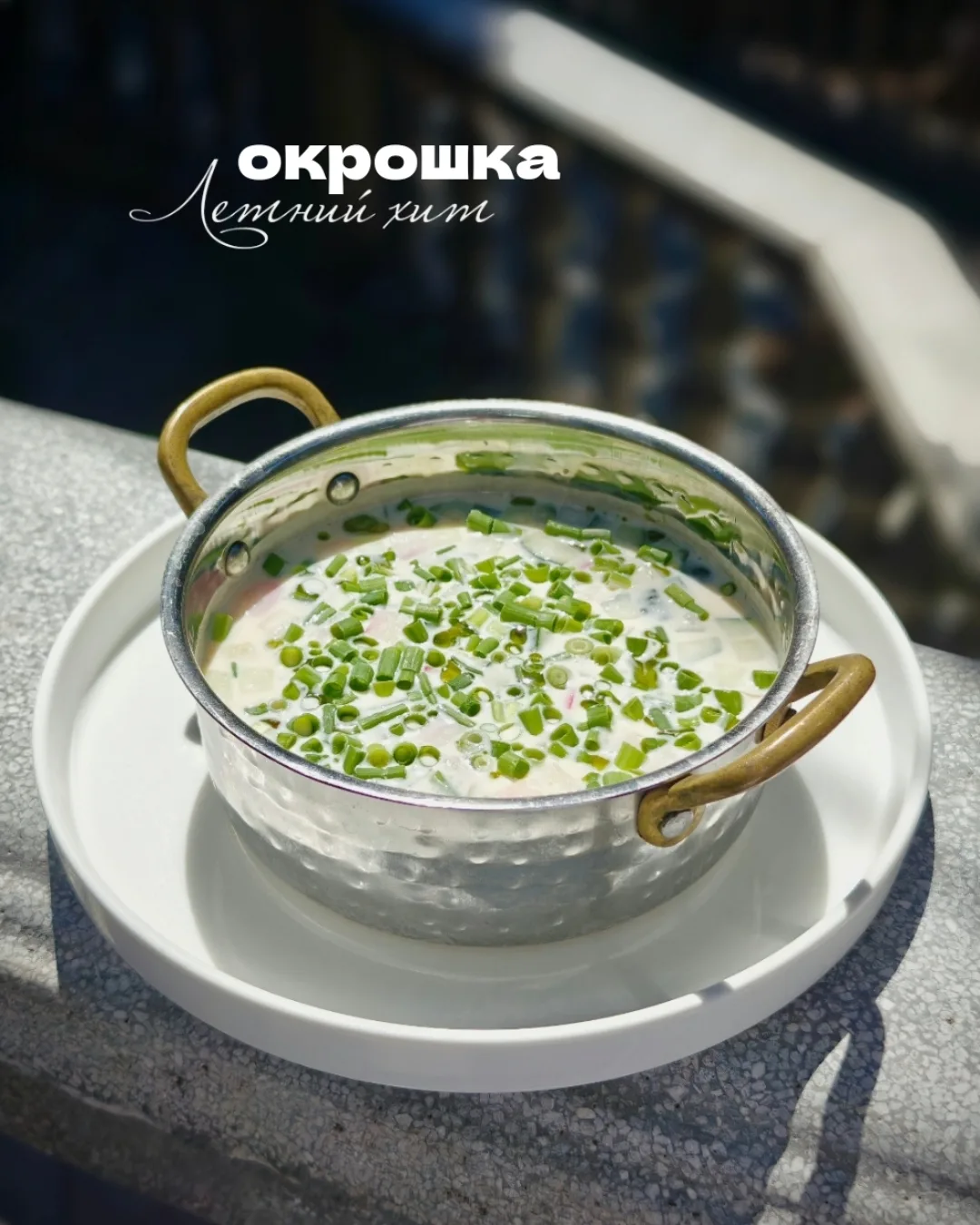 🌿🍶🥒Друзья, бесспорный летний хит - окрошка в гриль-баре "Терраса". Осталось сделать ...
