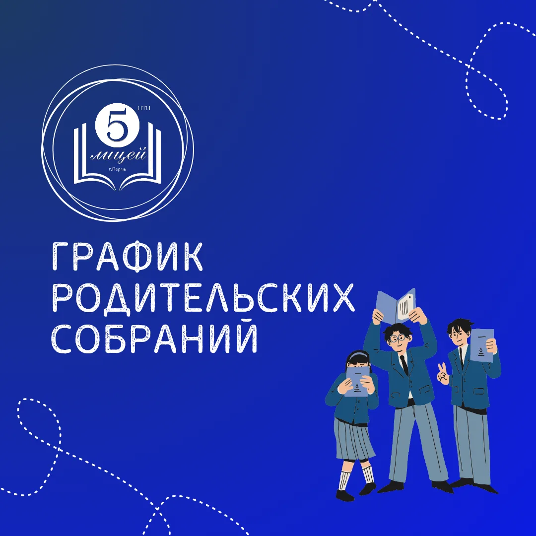 Общешкольные родительские собрания!