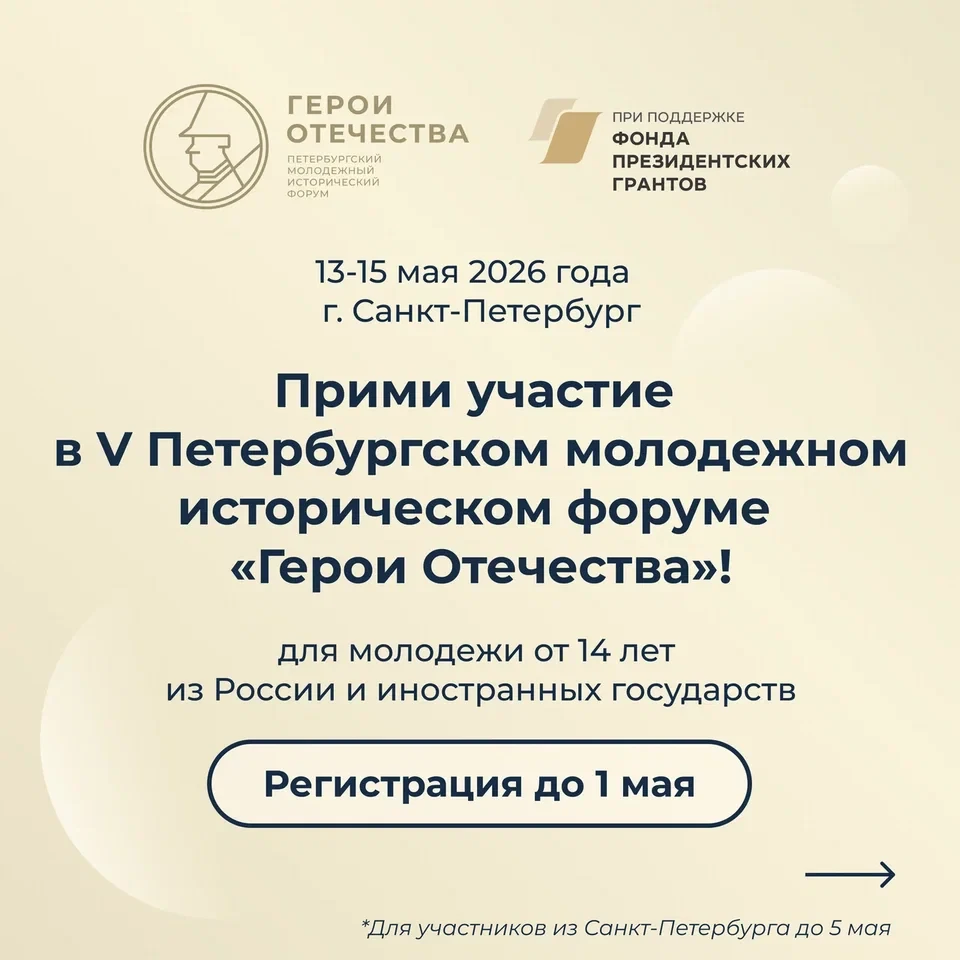 Стартовала регистрация на юбилейный V Петербургский молодежный исторический форум «Герои Отечества» 