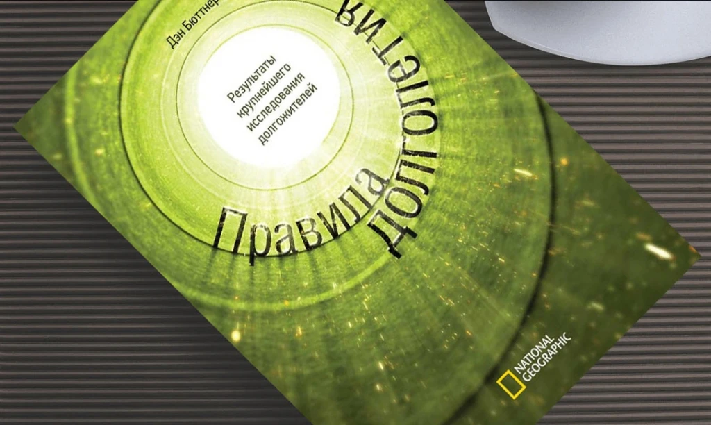 Книга, которая перевернула моё отношение к омоложению  «Правила долголетия» Дэна Бюттнера — о жителя