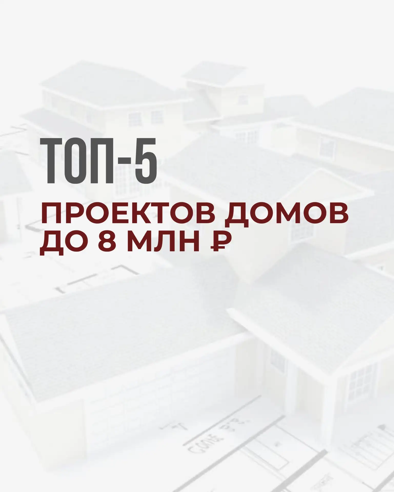 Не каждый комфортный дом должен стоить больше 10 миллионов рублей.