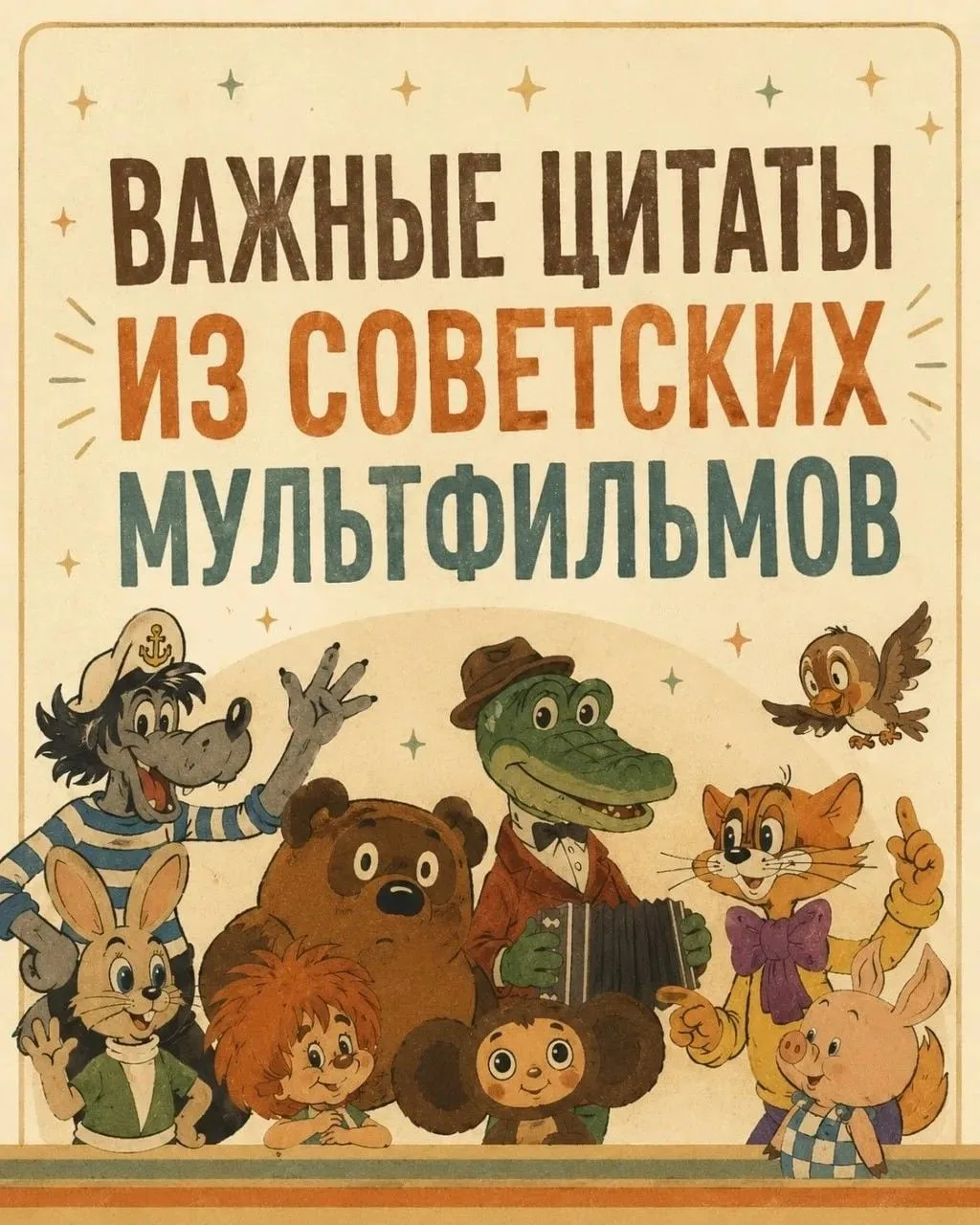 🎬 90 лет «Союзмультфильму»: мудрость, проверенная временем! 🎂

Сегодня, в начале новой учебной нед