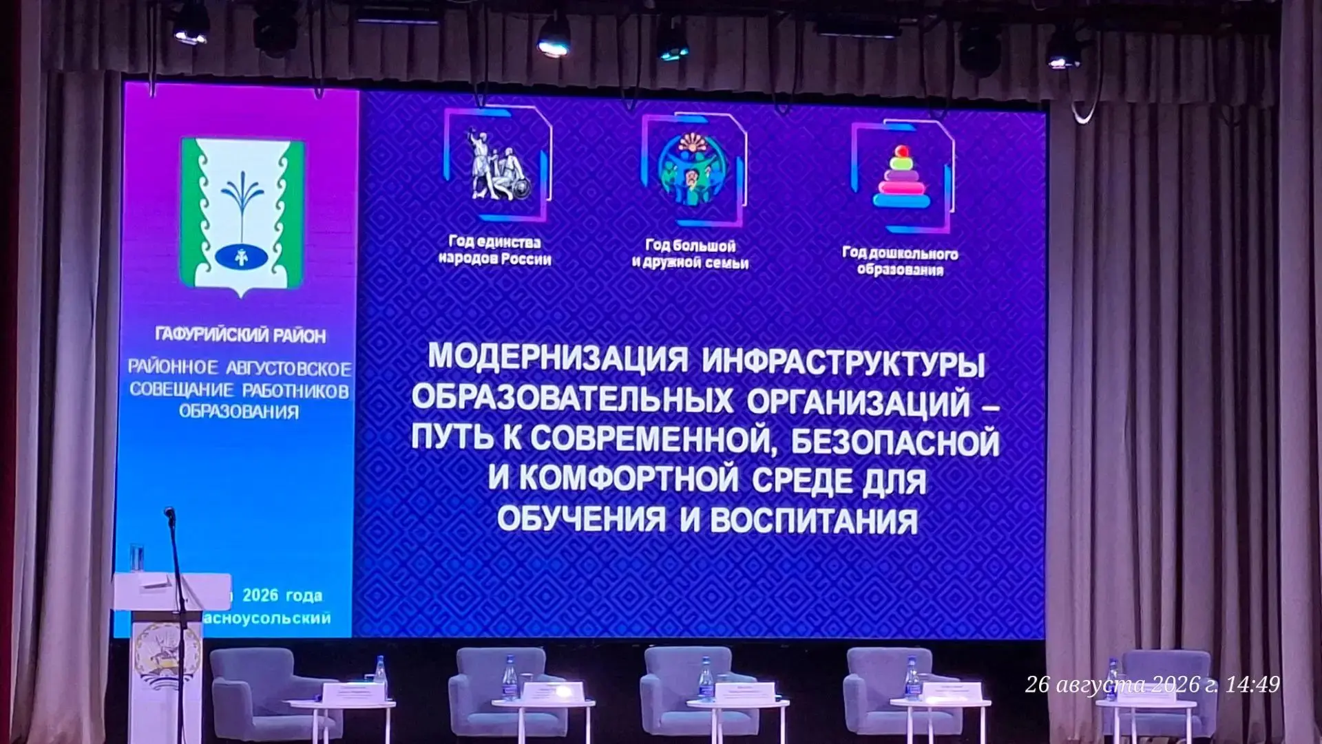 В преддверии нового учебного года: итоги районного августовского педагогического совета