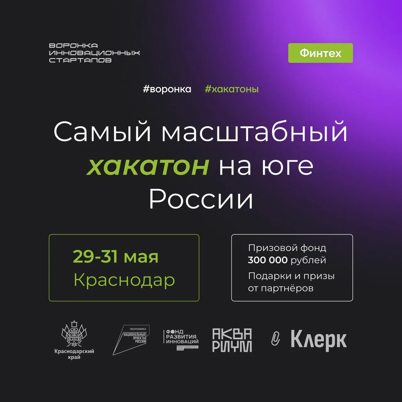 Ничего не планируйте на 29–31 мая, потому что мы зовем всех на хакатон по треку «Финтех...