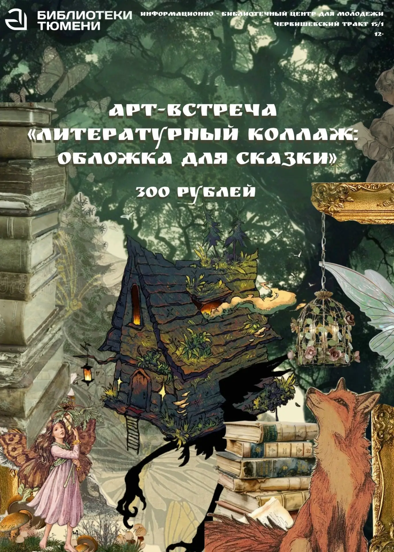Арт-встреча "Литературный коллаж: обложка для сказки"