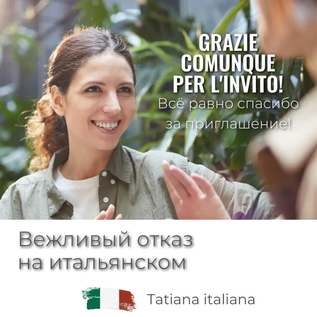 Вежливый отказ в итальянском 🇮🇹