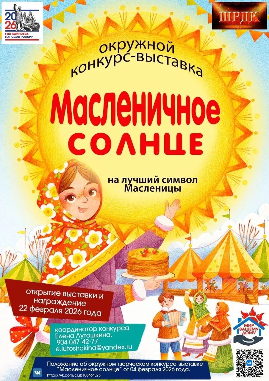 МБУК "ШРДК" приглашает всех поучаствовать в окружном конкурсе-выставке "Масленичное сол...