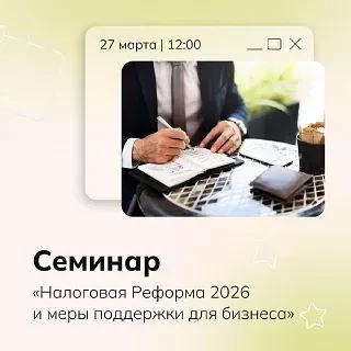 [АНОНС] Бесплатный семинар для предпринимателей Славского муниципального округа «Налого...