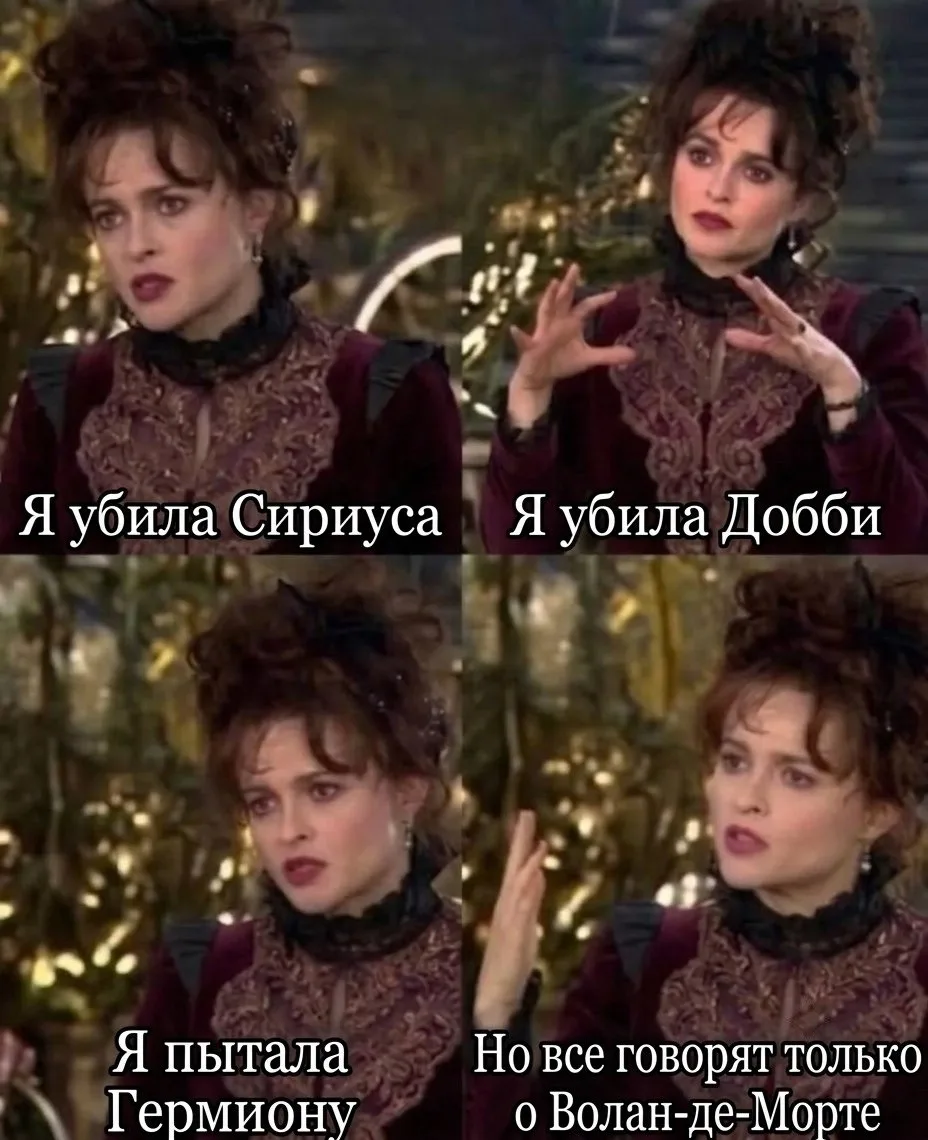 Хелена Бонэм Картер оказывается такая обижака😂