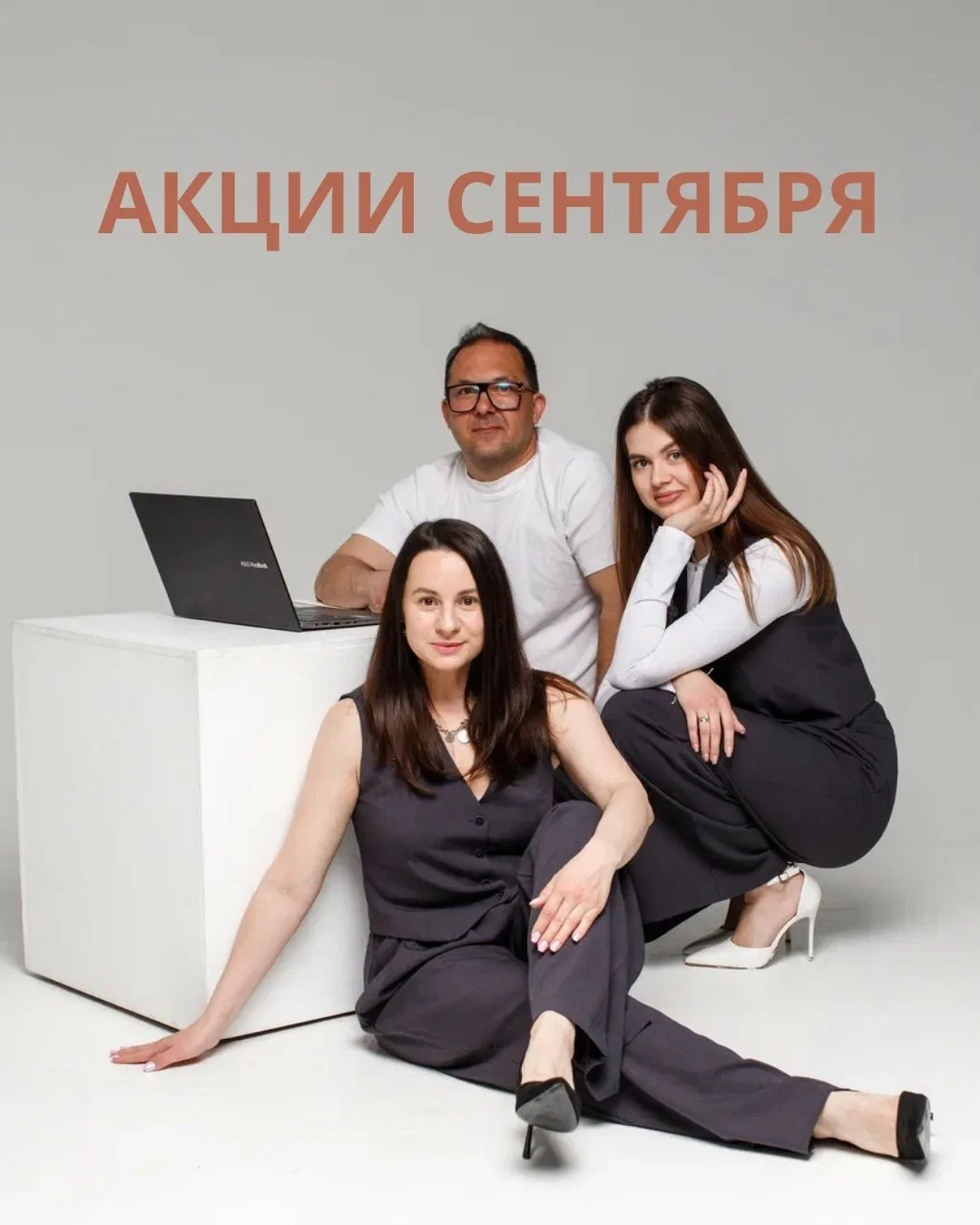 Акции сентября: