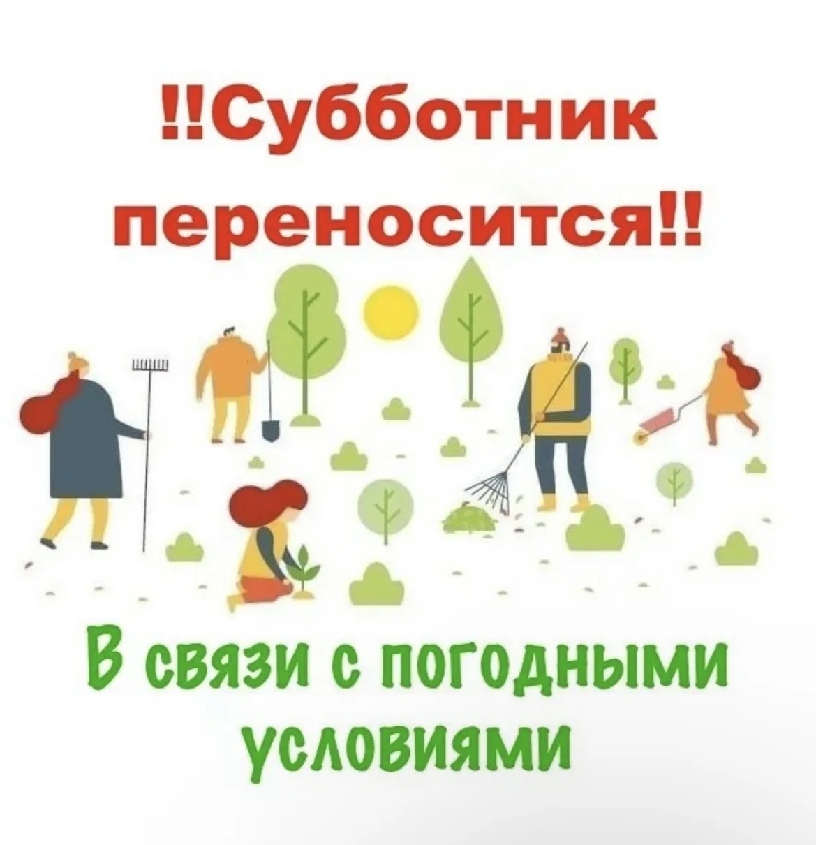 В связи с неблагоприятными погодными условиями субботник, запланированный на завтра, пе...