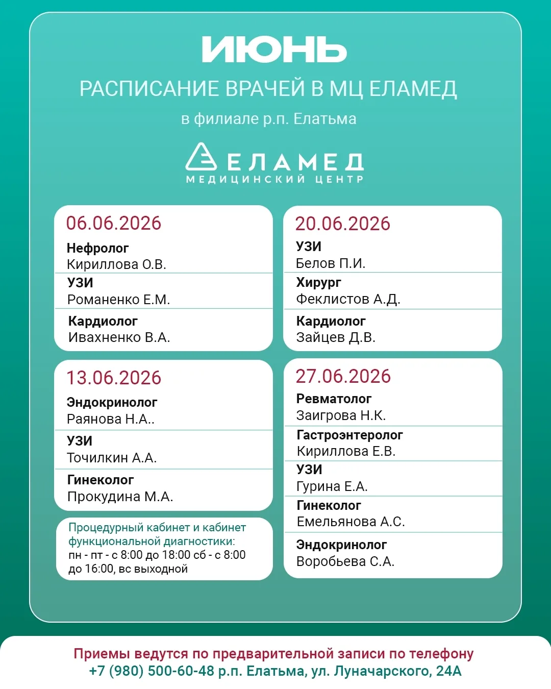☀В июне по субботам ведущие специалисты МЦ «Еламед» снова будут вести прием в Елатьме.