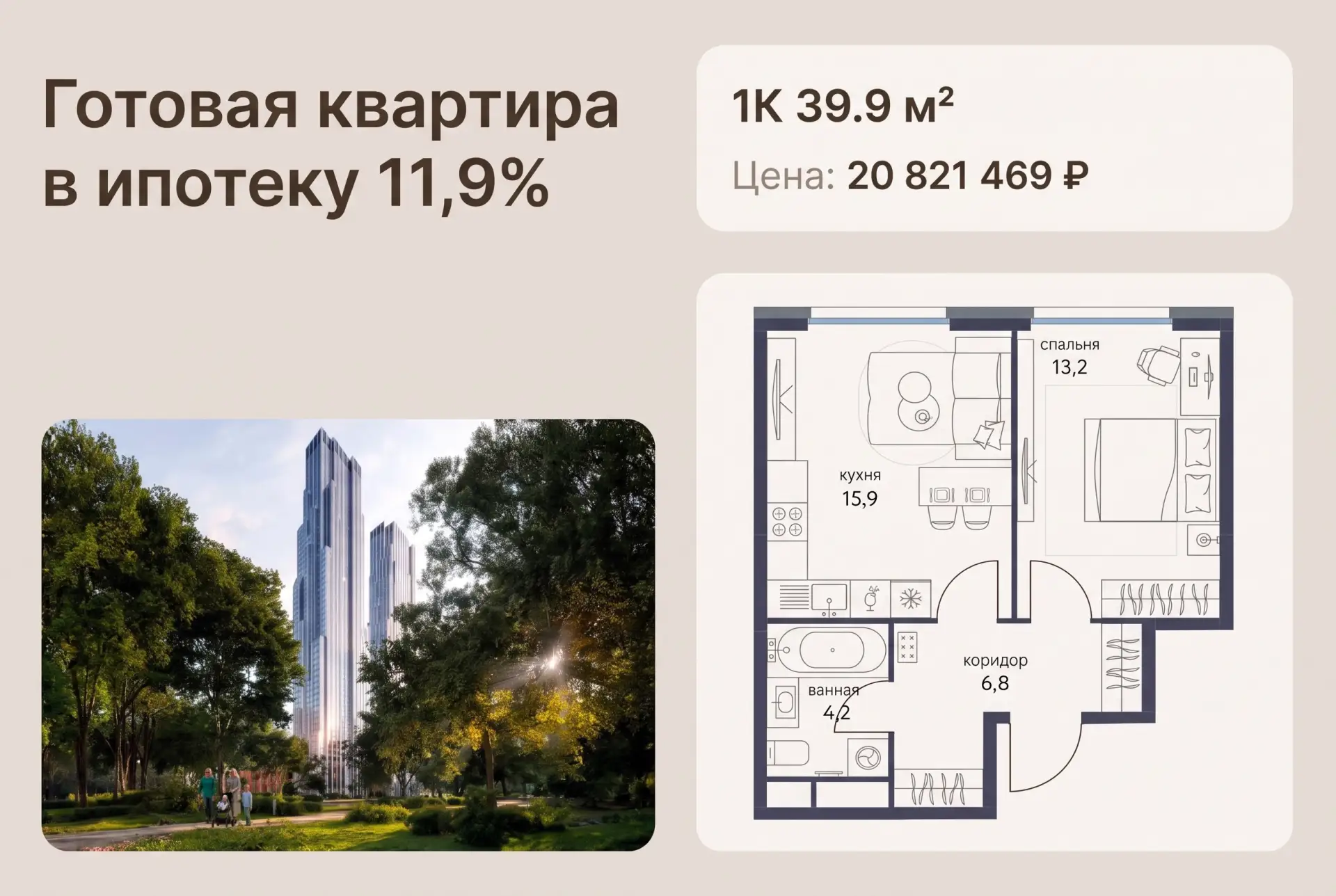 Готовая квартира с ключами уже сейчас — и ставка 11,9% на весь срок ипотеки. Не подожда...