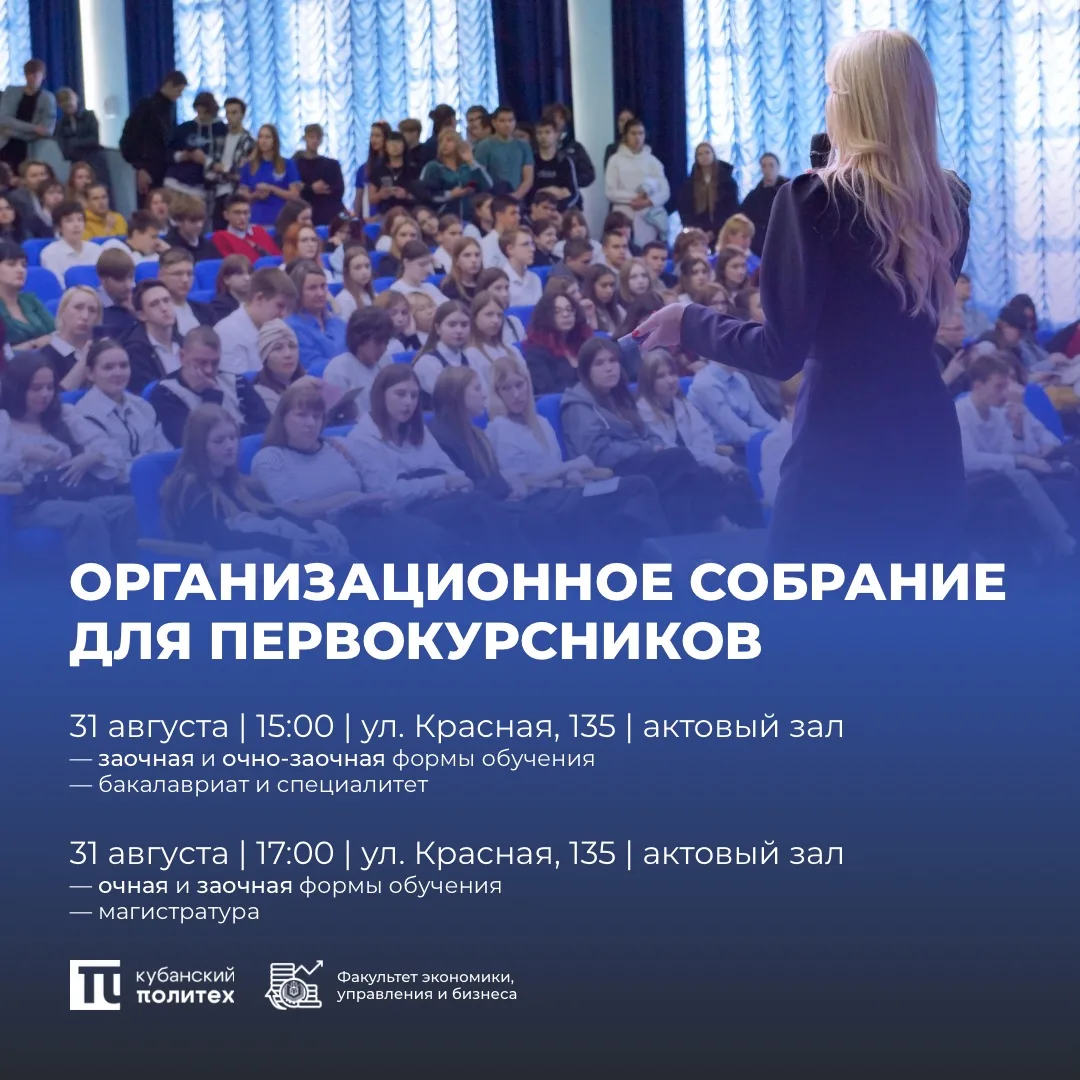 Уже завтра — финальные организационные собрания для первокурсников
