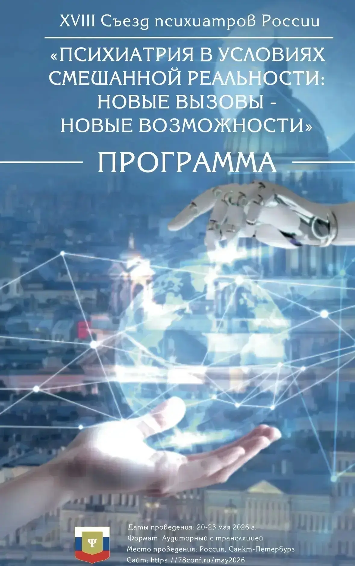 В Санкт-Петербурге в настоящее время проходит 18-й съезд психиатров России и съезд ООРО...