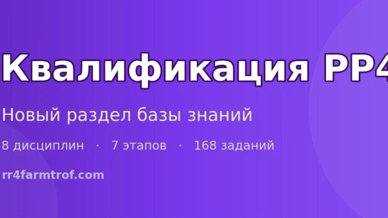 🎓 НОВЫЙ РАЗДЕЛ НА САЙТЕ — КВАЛИФИКАЦИЯ РР4