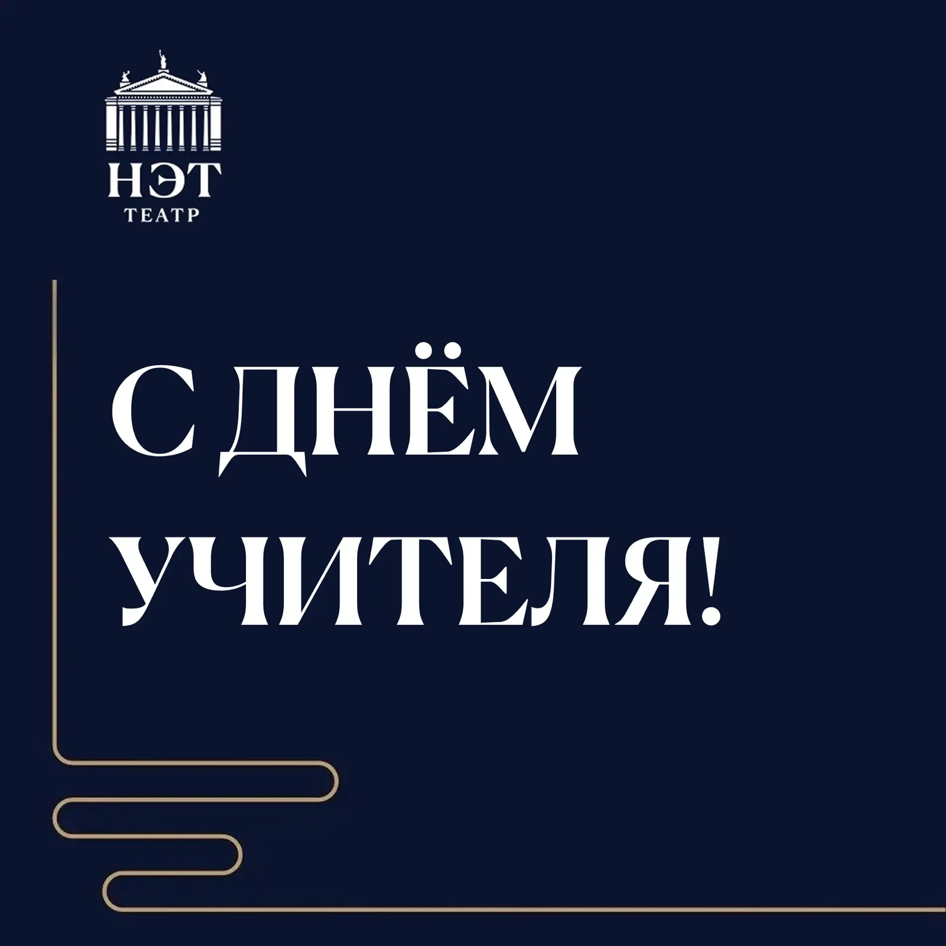 Сегодня мы поздравляем всех волгоградских педагогов с Днем учителя!