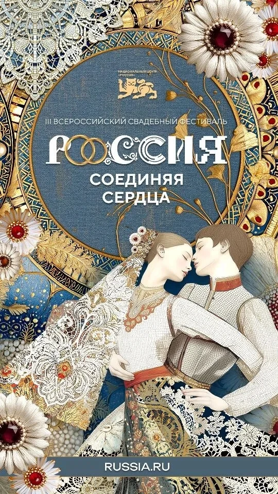 8-9 июля 2026 года в Национальном центре «Россия» состоится III Всероссийский свадебный фестиваль «Р