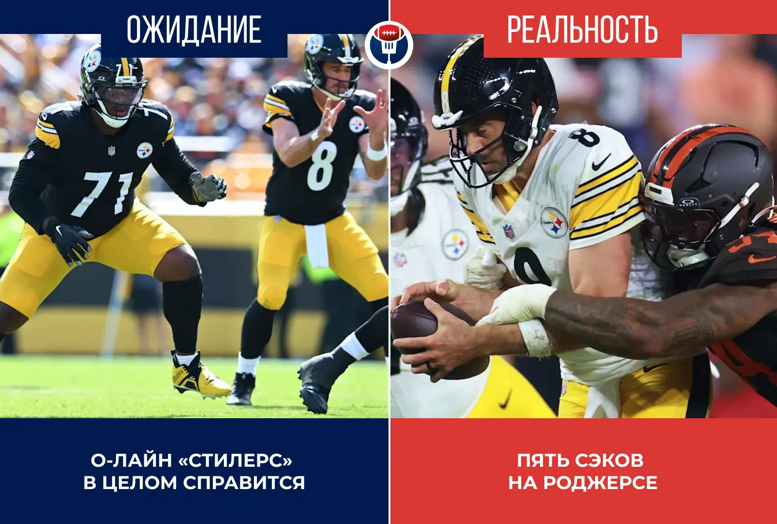 «Кливленд» — «Питтсбург». Реальность
