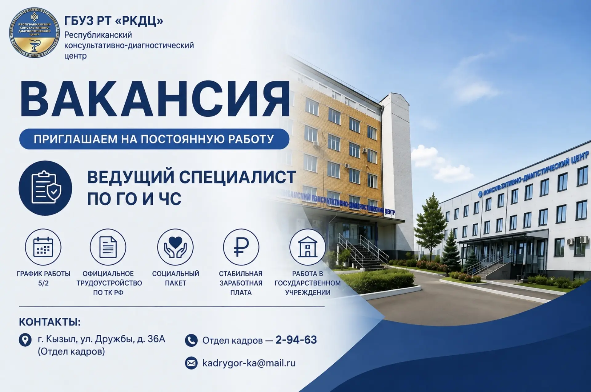 ОБЪЯВЛЕНИЕ О ВАКАНСИИ В ГБУЗ РТ «РКДЦ»