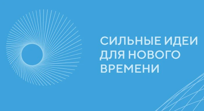 Идеи, которые способны изменить будущее страны, получают реальную возможность быть услышанными.

Фор