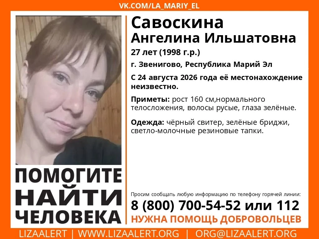 ❗️Волонтеры отряда «ЛизаАлерт» Марий Эл и правоохранительные органы разыскивают пропавш...