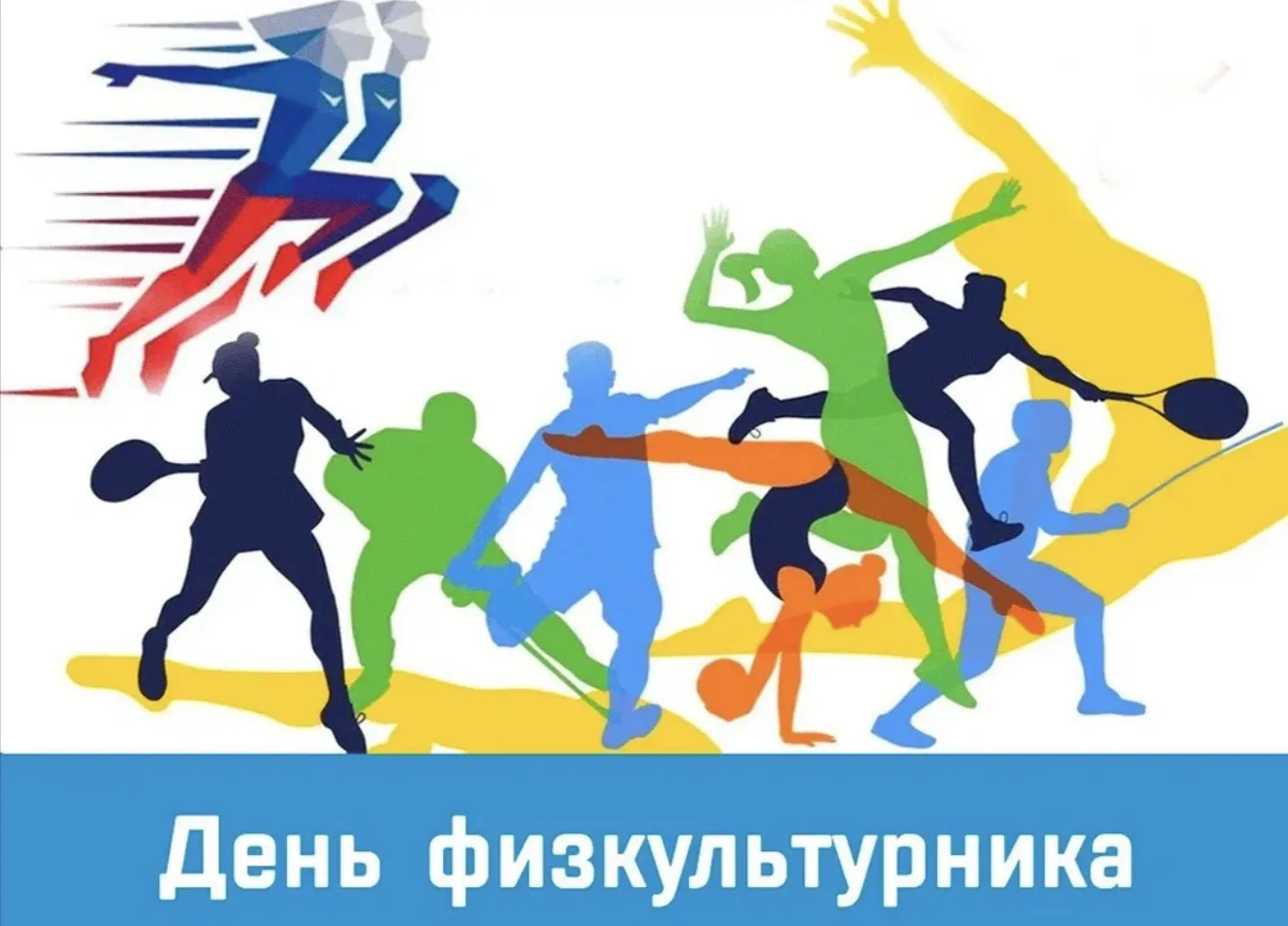 🚵⚽️🥊История Дня физкультурника уходит в советское время. Первый праздник провели 18 и...