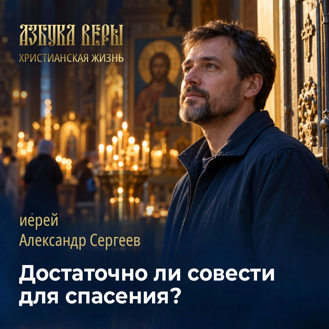 Достаточно ли совести для спасения? - Иерей Александр Сергеев