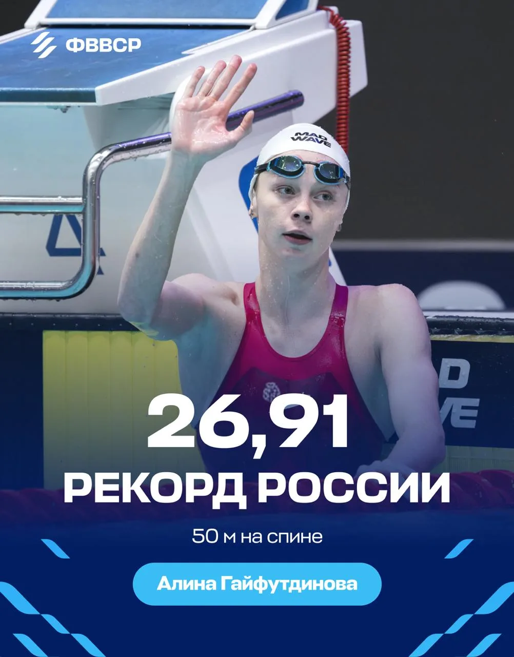 РЕКОООООРД РОССИИ ОТ АЛИНЫ ГАЙФУТДИНОВОЙ НА 50 НА СПИНЕ В ПОЛУФИНАЛЕ — 26,91