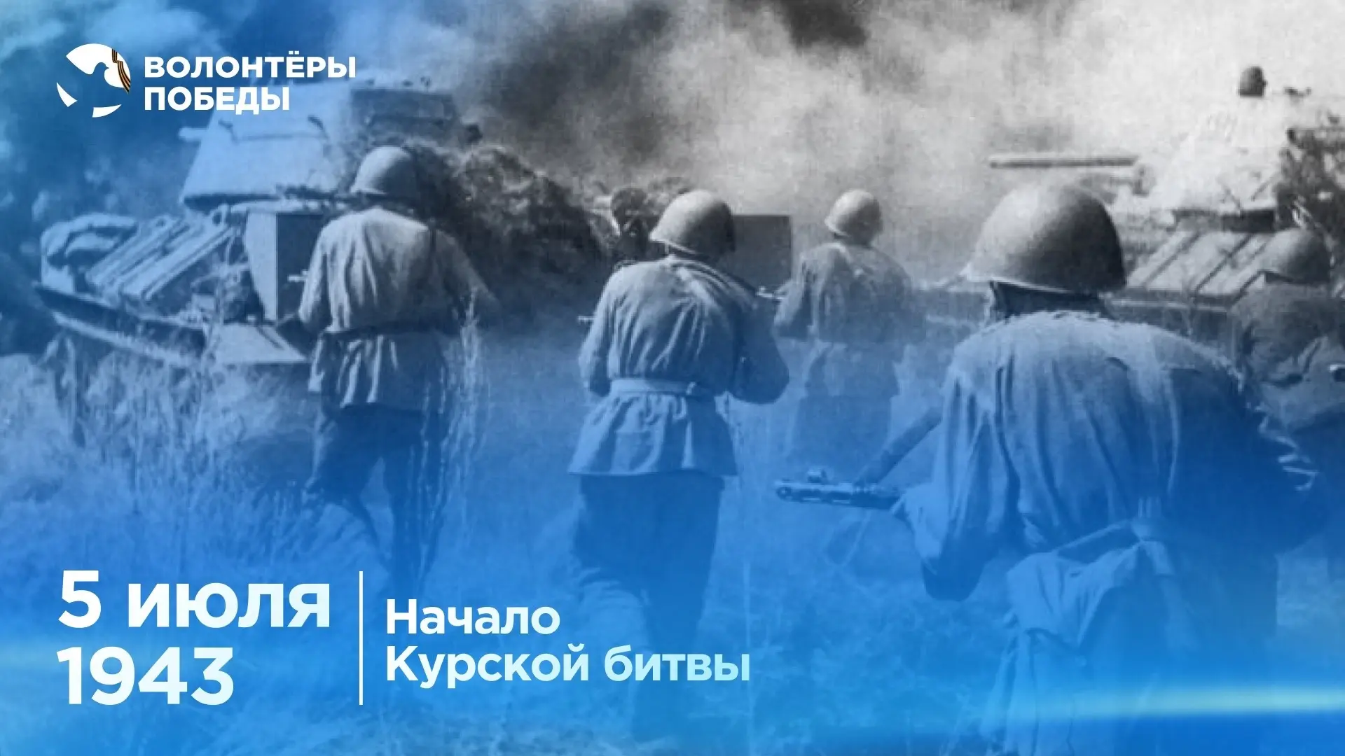 Курская битва началась 5 июля 1943 года и продолжалась 50 дней — до 23 августа 🕊️