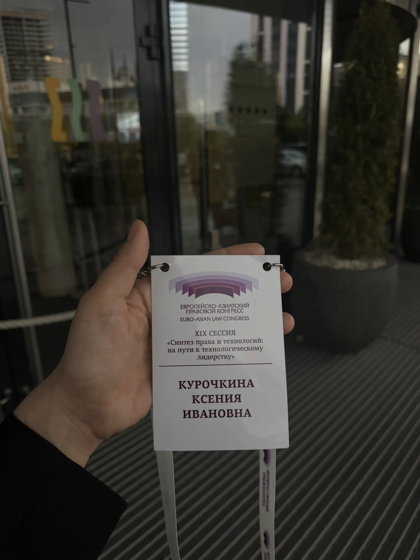 Вчера приняла участие в Европейско-азиатском правовом конгрессе.