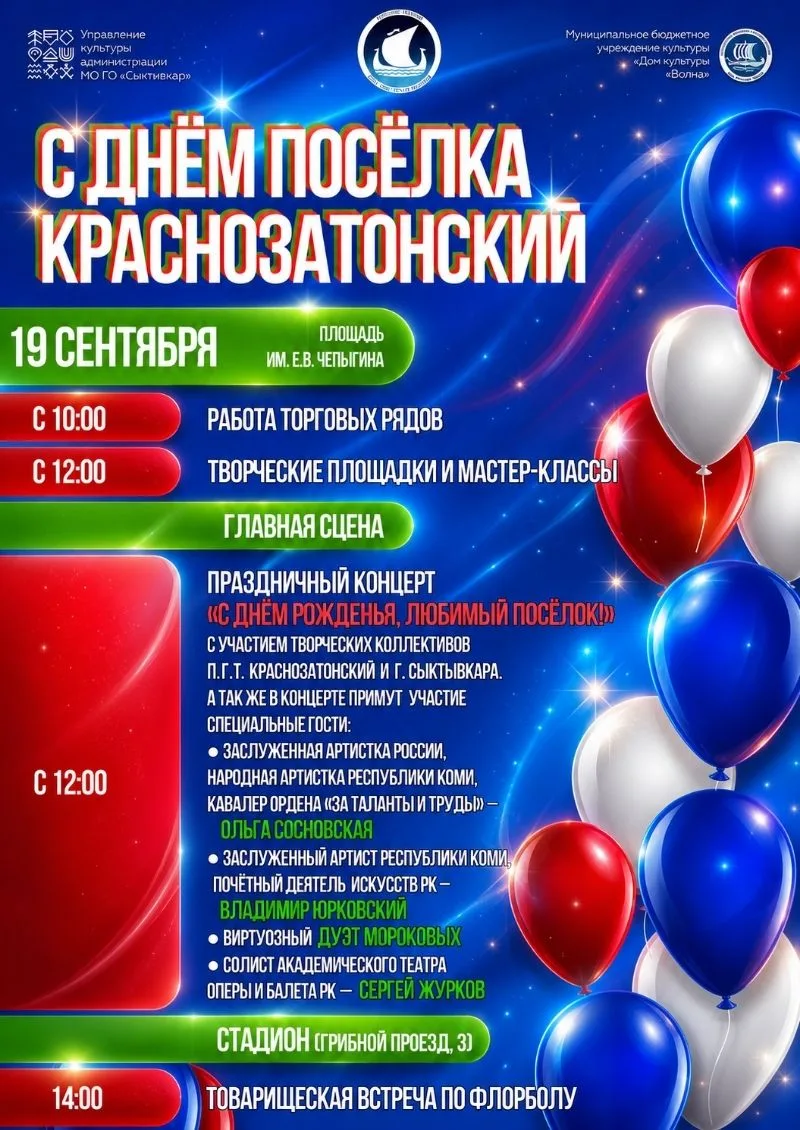 19 сентября отпразднуем День посёлка Краснозатонском. Причём программа здесь такая, что...