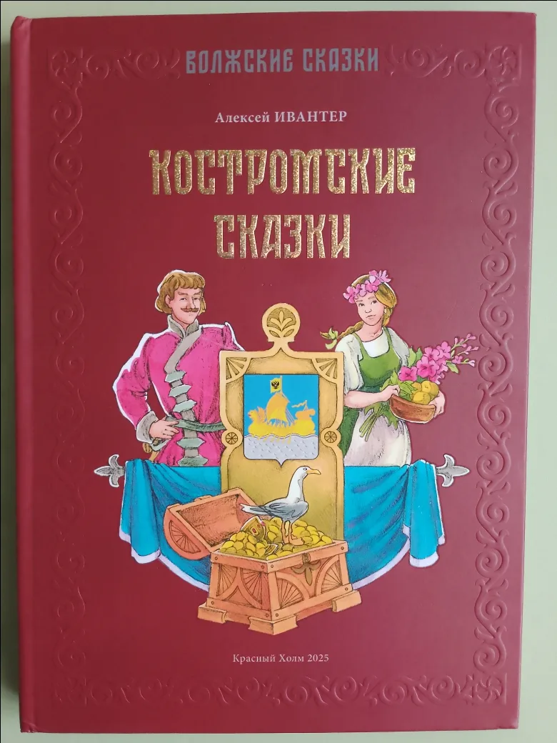Книжная коллекция детского сада пополнилась замечательной книгой Алексея Ивантера "Кост...