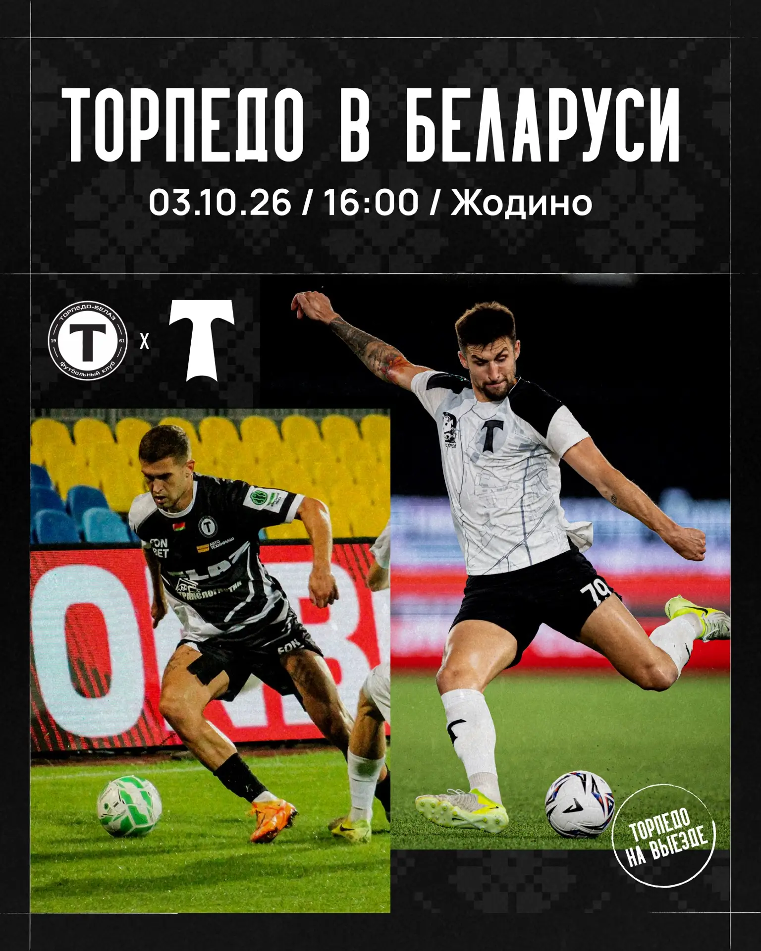 🇧🇾 «Торпедо» сыграет в Жодино!