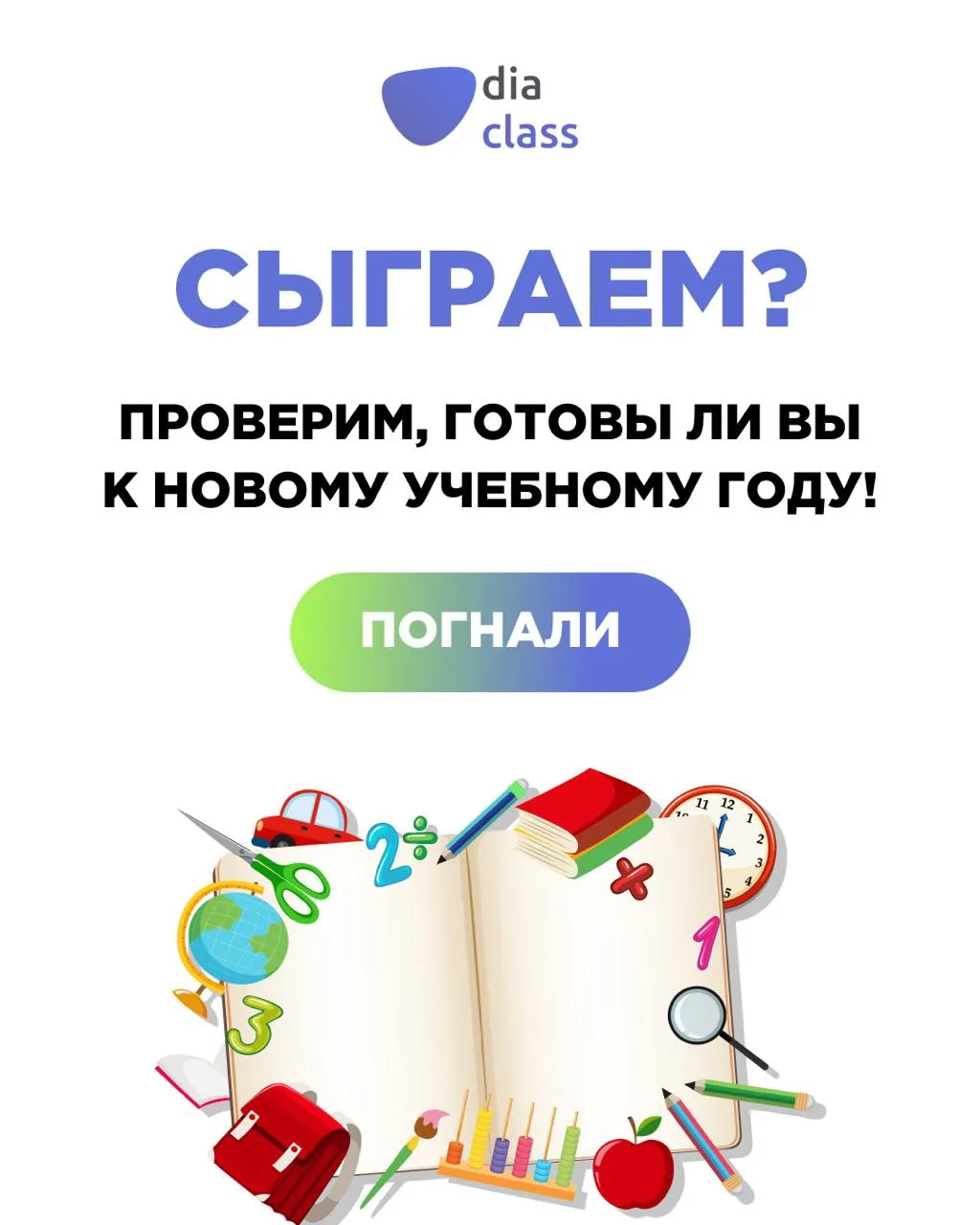 Сыграем? Проверим, готовы ли вы к новому учебному году!🎓