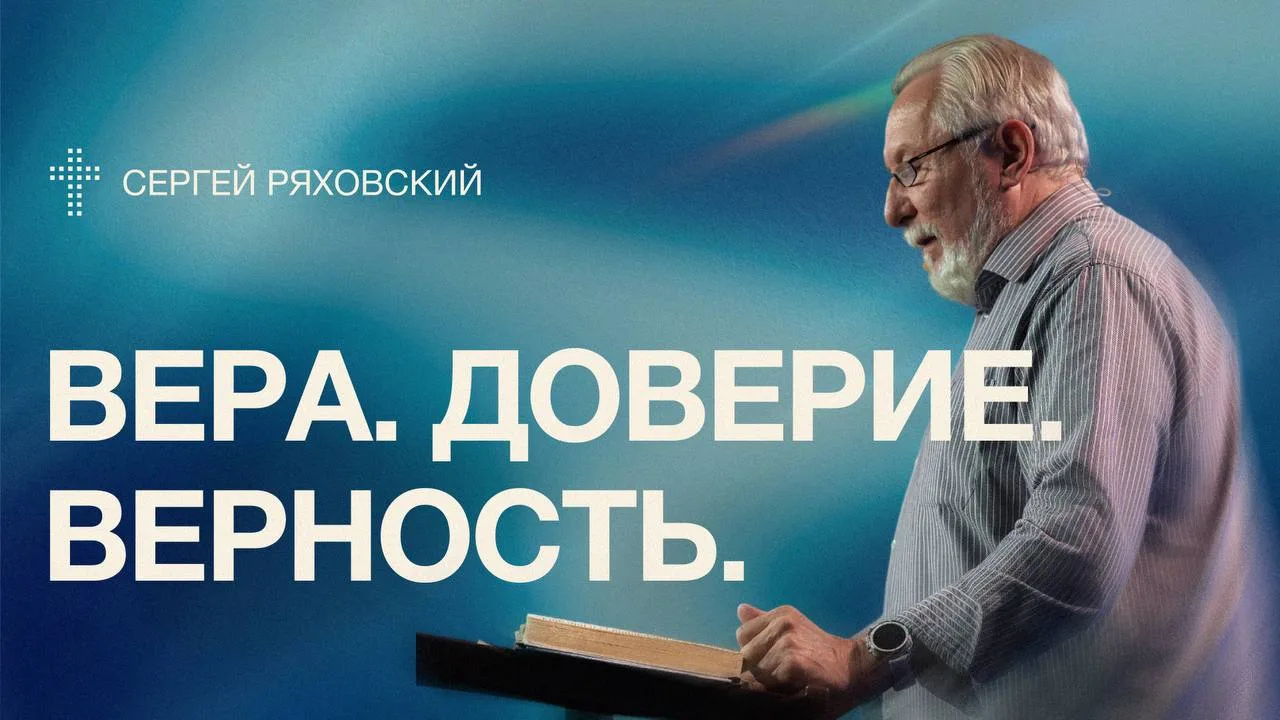 Насколько моя вера действительно проявляется в доверии и верности Богу?