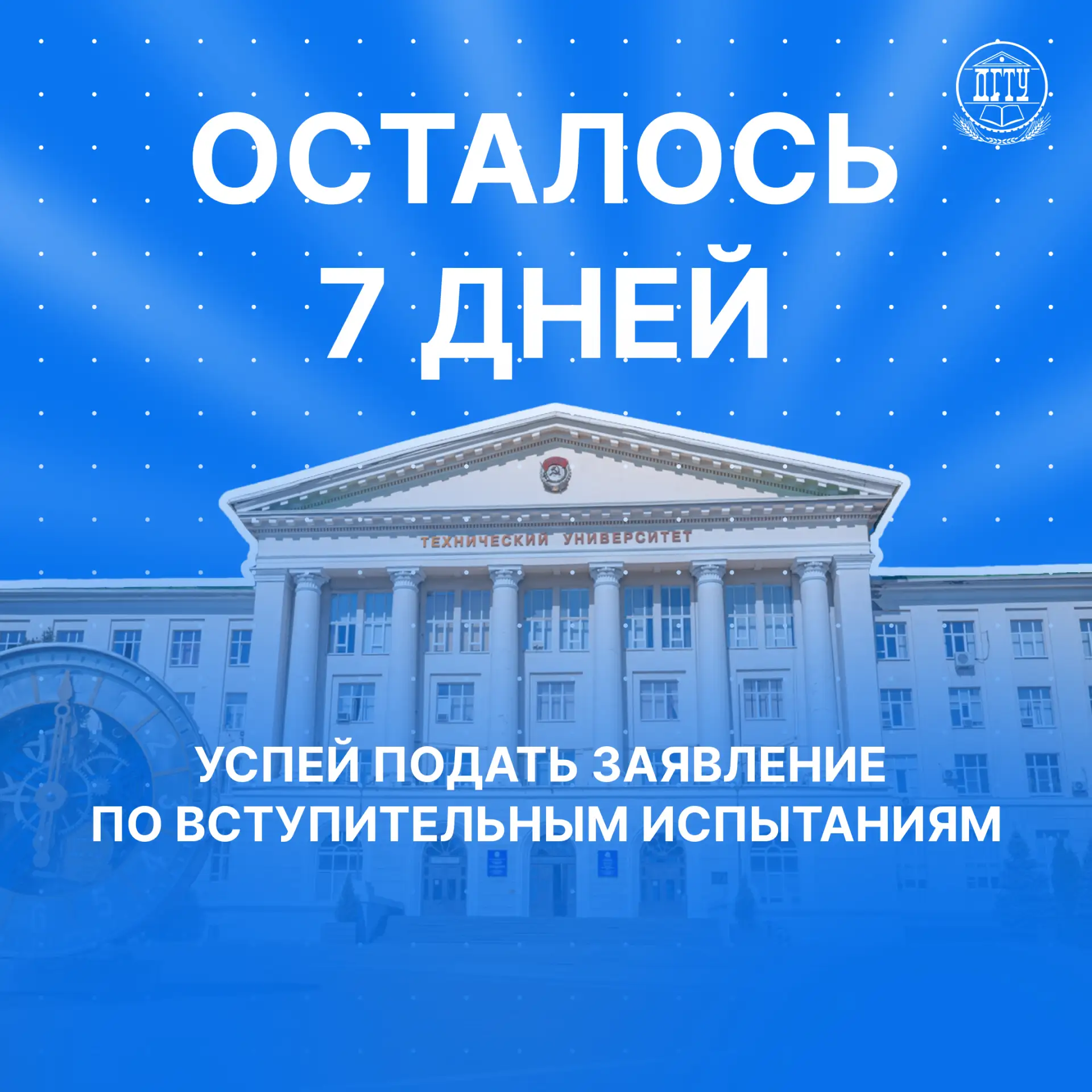 ⏳ Осталась неделя!