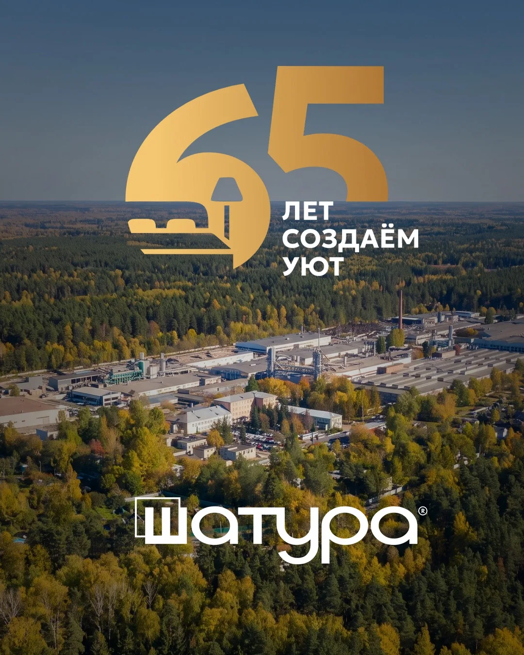 65 лет истории. 65 лет качества. 65 лет вместе с вами✨🫶

3 июля мебельная компания ШАТУРА отмечает 