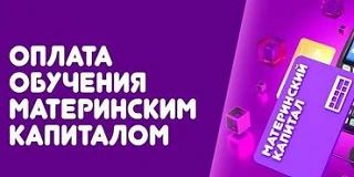 Новый учебный год - новые возможности: оплатите образование ребенка средствами регионал...