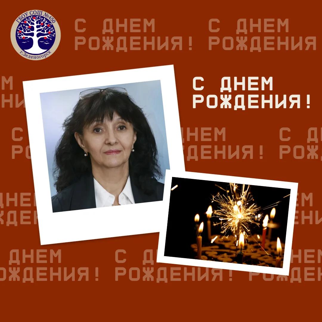 🥳 Поздравляем с днём рождения учителя математики Захарову Ольгу Борисовну!

Желаем вам здоровья, вд