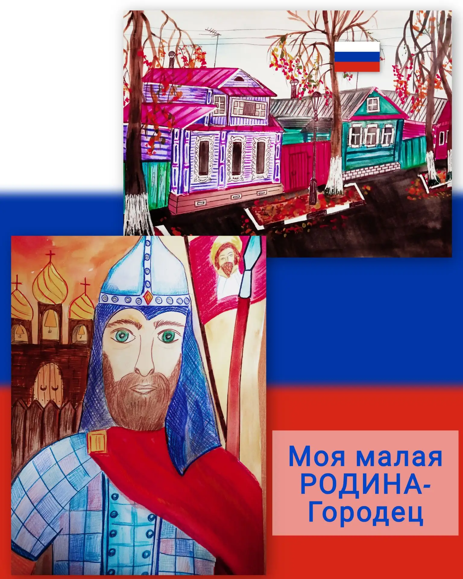 🖌ОНЛАЙН- КОНКУРС рисунка, посвящённый Дню российского флага🖌